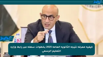 كيفية معرفة نتيجة الثانوية العامة 2025 بخطوات سهلة عبر رابط وزارة التعليم الرسمي